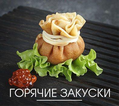 горячие мясные и овощные закуски