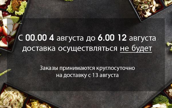 Режим работы доставки в августе